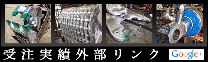 各アタッチメント別修理行程（Google＋）