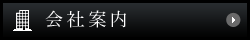 会社案内