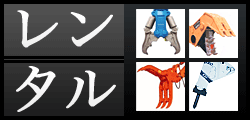 レンタル