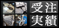 受注実績