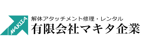 解体アタッチメント修理・レンタル　有限会社マキタ企業