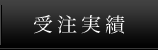 受注実績