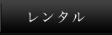 レンタル