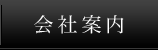 会社案内